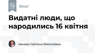 Видатні люди, що народились 16 квітня