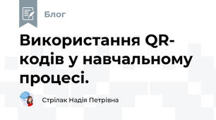 Використання QR- кодів у навчальному процесі.