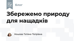 Збережемо природу для нащадків