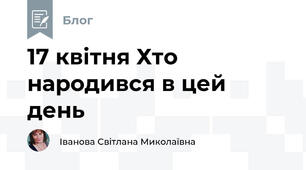 17 квітня Хто народився в цей день