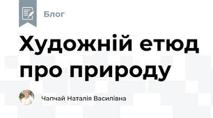 Художній етюд про природу