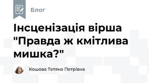 Інсценізація вірша "Правда ж кмітлива мишка?"