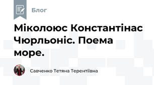 Міколоюс Константінас Чюрльоніс. Поема море.
