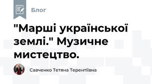 "Марші української землі." Музичне мистецтво.