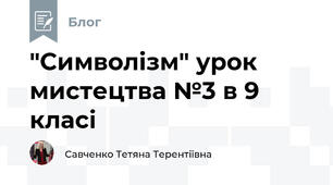"Символізм" урок мистецтва №3 в 9 класі