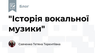 "Історія вокальної музики"