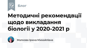 Методичні рекомендвції щодо викладання біології у 2020-2021 р