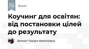 Коучинг для освітян: від постановки цілей до результату