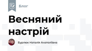 Весняний настрій