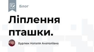 Ліплення пташки. 