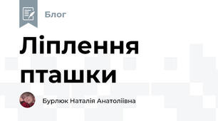 Ліплення пташки