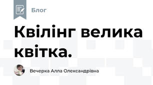 Квілінг велика квітка.