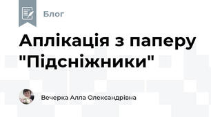 Аплікація з паперу "Підсніжники"