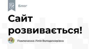 Сайт розвивається!