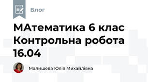 МАтематика 6 клас Контрольна робота 16.04