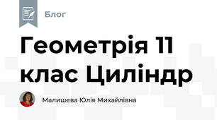 Геометрія 11 клас Циліндр