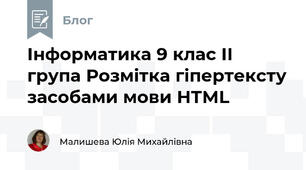 Інформатика 9 клас ІІ група Розмітка гіпертексту засобами мови НТМL