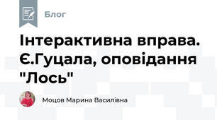Інтерактивна вправа. Є.Гуцала, оповідання "Лось"