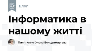 Інформатика в нашому житті