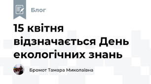 15 квітня відзначається День екологічних знань
