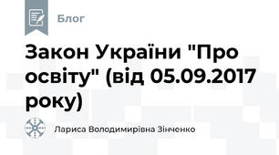 Закон України "Про освіту" (від 05.09.2017 року)