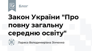Закон України "Про повну загальну середню освіту"