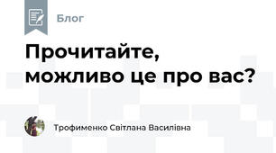 Прочитайте, можливо це про вас?