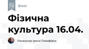 Фізична культура 16.04.  