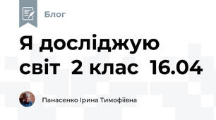 Я досліджую світ  2 клас  16.04