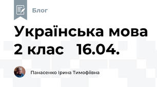 Українська мова 2 клас   16.04.
