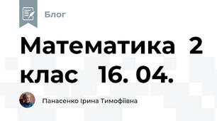 Математика  2 клас   16. 04.