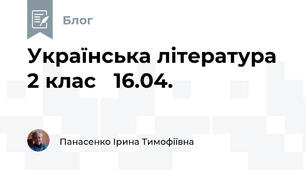 Українська література  2 клас   16.04.