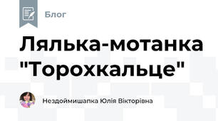 Лялька-мотанка "Торохкальце"