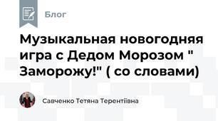 Музыкальная новогодняя игра с Дедом Морозом " Заморожу!" ( со словами)