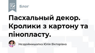Пасхальный декор. Кролики з картону та пінопласту.