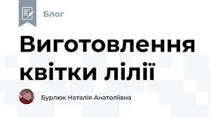 Виготовлення квітки лілії