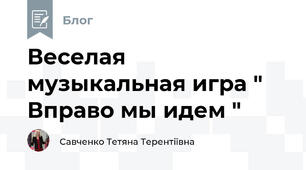 Веселая музыкальная игра " Вправо мы идем "