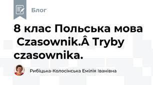 8 клас Польська мова Czasownik. Tryby czasownika.
