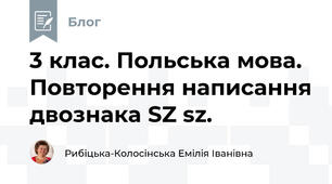 3 клас. Польська мова. Повторення написання двознака SZ sz.