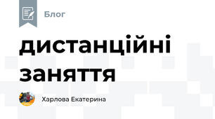 дистанційні заняття