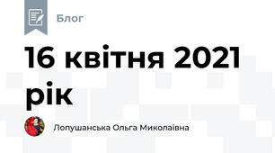 16 квітня 2021 рік