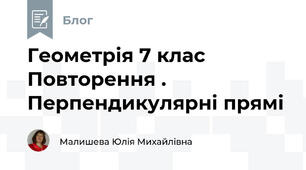 Геометрія 7 клас Повторення . Перпендикулярні прямі