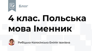 4 клас. Польська мова Іменник