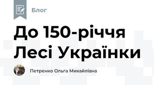 До 150-річчя Лесі Українки