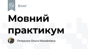 Мовний практикум
