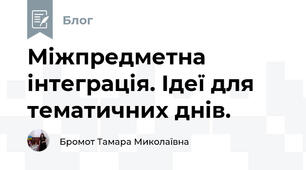 Міжпредметна інтеграція. Ідеї для тематичних днів.