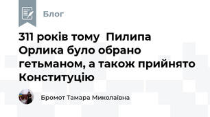 311 років тому  Пилипа Орлика було обрано гетьманом, а також прийнято Конституцію 