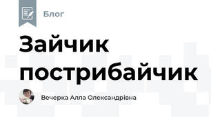 Зайчик пострибайчик