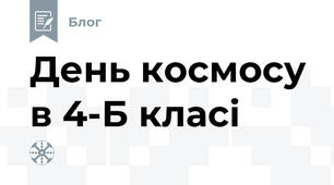 День космосу в 4-Б класі