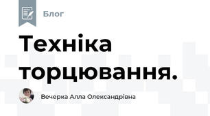 Техніка торцювання.